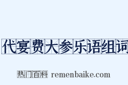 代宴费大参乐语组词是什么意思的图片
